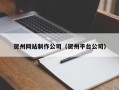 淮北贺州网站制作公司（贺州平台公司）